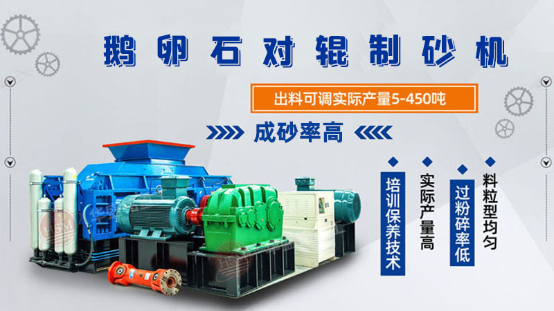 細碎河卵石對輥制砂機如何調整粗細？一臺多少錢？